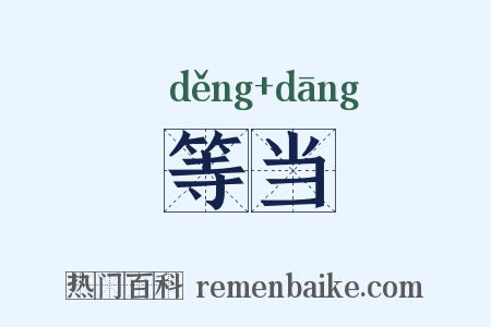 等当是什么意思的图片